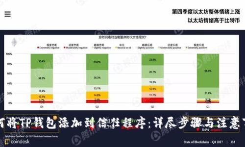 如何将TP钱包添加到信任程序：详尽步骤与注意事项