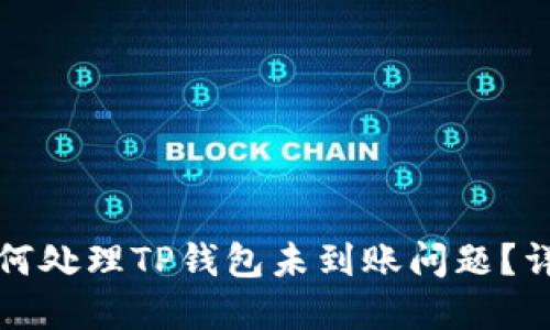 建议：  
抹茶交易如何处理TP钱包未到账问题？详细解决指南