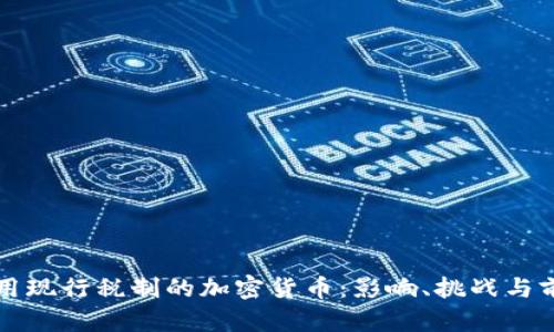 采用现行税制的加密货币：影响、挑战与前景