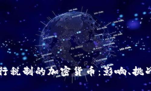 采用现行税制的加密货币：影响、挑战与前景
