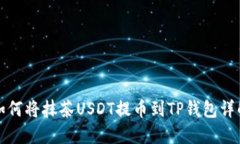 如何将抹茶USDT提币到TP钱包详解