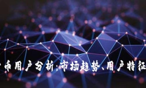 香港加密货币用户分析：市场趋势、用户特征与未来展望