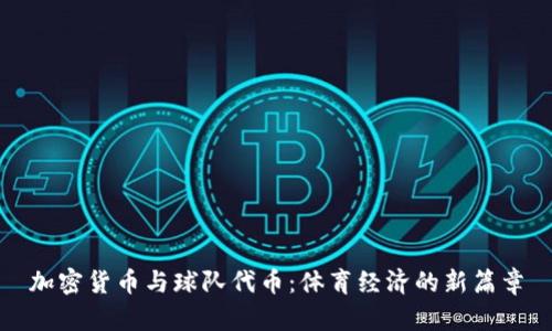 加密货币与球队代币：体育经济的新篇章