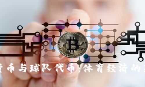 加密货币与球队代币：体育经济的新篇章