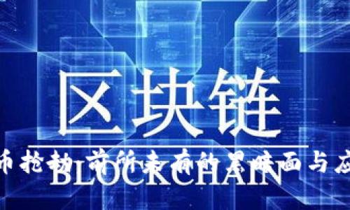 加密货币抢劫：前所未有的黑暗面与应对措施