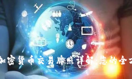 阿联酋加密货币交易牌照详解：您的全方位指南