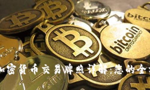 阿联酋加密货币交易牌照详解：您的全方位指南