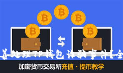 优质
如何妥善处理TP钱包诈骗事件？全面指南