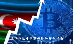 在TP钱包中设置网络的详细指南