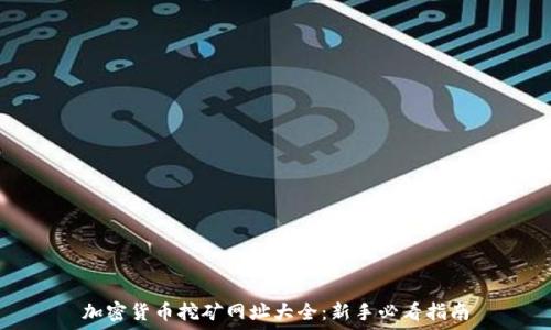   
加密货币挖矿网址大全：新手必看指南