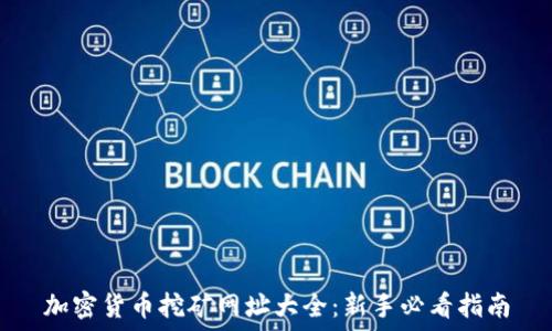   
加密货币挖矿网址大全：新手必看指南