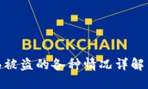 TP钱包面临被盗的各种情况详解与防护措施