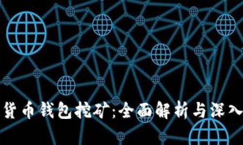 加密货币钱包挖矿：全面解析与深入指南