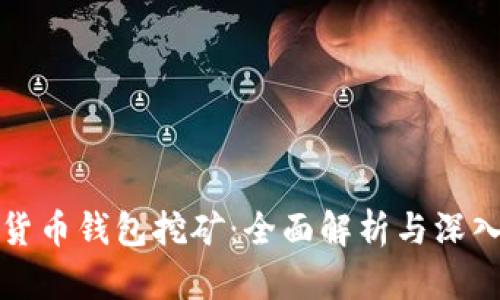加密货币钱包挖矿：全面解析与深入指南