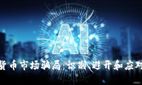 加密货币市场骗局：识别、避开和应对策略