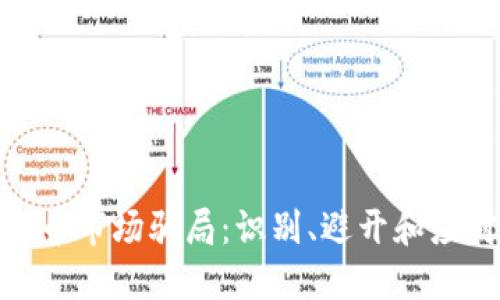 加密货币市场骗局：识别、避开和应对策略