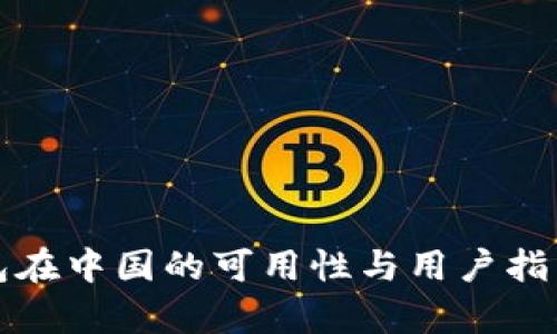 TP钱包在中国的可用性与用户指南解析