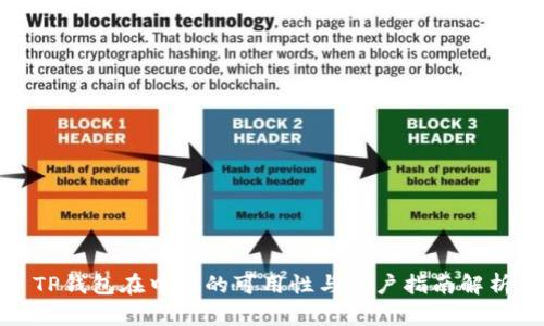 TP钱包在中国的可用性与用户指南解析