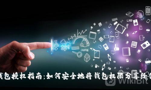TP钱包授权指南：如何安全地将钱包权限分享给他人