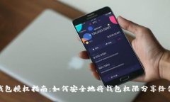 TP钱包授权指南：如何安全地将钱包权限分享给他