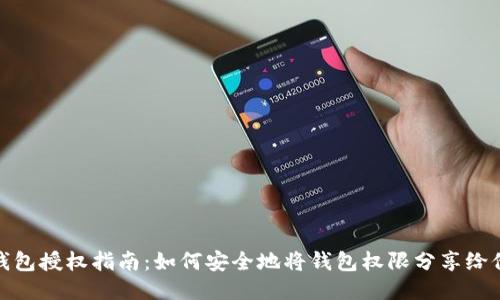TP钱包授权指南：如何安全地将钱包权限分享给他人