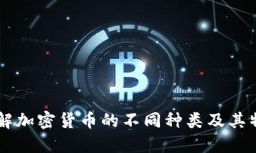 了解加密货币的不同种类及其特点