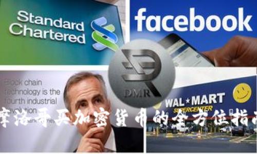 摩洛哥买加密货币的全方位指南