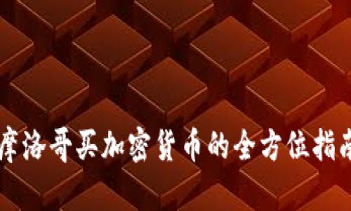 摩洛哥买加密货币的全方位指南