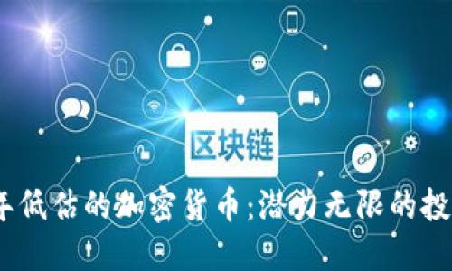 2023年低估的加密货币：潜力无限的投资机会