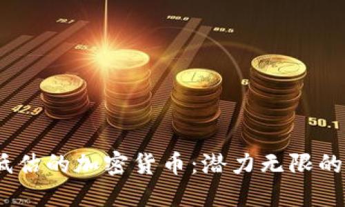 2023年低估的加密货币：潜力无限的投资机会