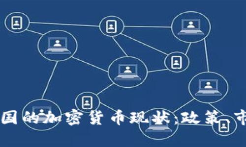 朝鲜与中国的加密货币现状：政策、市场与未来