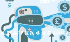 如何通过现金在TP钱包中购买USDT的详细指南