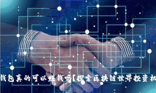 TP钱包真的可以赚钱吗？探索区块链世界投资机会