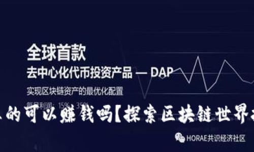 TP钱包真的可以赚钱吗？探索区块链世界投资机会