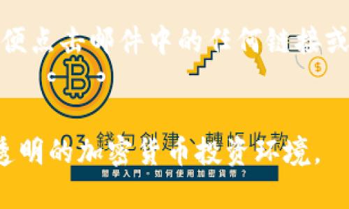   深入探讨加密货币骗局：识别、影响及防范措施 / 

 guanjianci 加密货币, 诈骗, 骗局, 投资风险, 防范措施 /guanjianci 

引言
近年来，加密货币因其去中心化、匿名性等特点受到广泛关注，越来越多的人开始投资于比特币、以太坊以及其他数字货币。然而，随着加密货币市场的蓬勃发展，各类诈骗与骗局也层出不穷，让未曾深入了解的投资者面临巨大风险。本文将详细分析加密货币骗局的种类、特征及其对投资者的影响，并提供有效的防范措施。

1. 加密货币骗局的种类
加密货币骗局的形式多样，主要可以分为以下几类：

h41.1 假ICO（首次代币发行）/h4
假ICO是指某些项目以发行新代币为名，诱骗投资者购买实际上并不存在或没有真实价值的代币。此类骗局通常拥有精美的白皮书，声称其项目得到知名投资者或技术支持。投资者在参与后，可能发现其所投资的项目根本没有实际存在，所有资金都被运营者挪走。

h41.2 钓鱼网站/h4
钓鱼网站是指伪造著名交易所或钱包服务的页面，以获取用户的账户信息和私钥。一旦用户在此网站上输入信息，骗子可以轻而易举地窃取其资产。钓鱼网站通常通过电子邮件或社交媒体传播，一般链接表现得与真实网站相似。

h41.3 Ponzi骗局（庞氏骗局）/h4
Ponzi骗局是一种以新投资者的资金来支付旧投资者收益的投资诈骗方式。骗子通常会承诺高额回报，吸引投资者入金。然而，随着新投资者的减少，整个骗局便会崩溃，导致绝大多数投资者的资金损失殆尽。

h41.4 假交易机器人/h4
一些网站推广所谓的“交易机器人”，声称可以通过算法分析市场来为投资者带来高额收益。这类程序实际上往往功能有限，甚至根本无法正常工作，投资者最终只能眼睁睁地看着资金被耗尽。

h41.5 虚假钱包和矿池/h4
一些诈骗者创建虚假的加密货币钱包或矿池，承诺用户能获得稳定的收益或高效的矿产体验，实际上则是通过此类平台进行资金的挪用或蒸发。

2. 加密货币骗局的特征
识别骗局的关键在于理解其特征，以下是一些普遍存在的标志：

h42.1 不切实际的高收益承诺/h4
如果一项投资承诺的回报率远高于市场平均水平，投资者应该保持警惕。真实的投资通常伴随风险，而高收益往往意味着高风险，若无合理依据，其真实性值得怀疑。

h42.2 透明度缺乏/h4
上线初期的项目如果缺乏透明度，而且背景不明，无详细的白皮书、团队介绍和发展路线图，极容易被认定为骗局。投资者应该关注项目的透明性和可信度。

h42.3 紧迫感制造/h4
许多加密货币骗局会采取制造紧迫感的策略，诱骗投资者即便不充分了解情况也急于投资。这种促销技巧通常是为了防止投资者在深入调查之后发觉骗局的真相。

h42.4 缺乏监管/h4
大部分加密货币的交易并未受到正式监管，投资者对此必须保持警惕。有些骗局甚至会伪造有官方监管的外表，欺骗投资者信任。

h42.5 难以提取资金/h4
许多骗局在投资后会出现提币困难的情况，投资者在试图提取资金时会遭遇各种限制或额外费用，从而难以收回自己的资产。

3. 加密货币骗局的影响
加密货币骗局对投资者和市场的影响深远：

h43.1 投资者损失/h4
最显而易见的影响是投资者的直接经济损失，尤其是那些由于缺乏经验或知识，盲目跟风投资的个人。资金的损失不仅可能影响其短期经济状况，还可能导致长期的财务危机。

h43.2 信任危机/h4
加密货币骗局导致的频繁诈骗事件会使得公众对整个加密货币和区块链技术的信任度下降。这种信任危机使得潜在用户和投资者因恐惧而放弃加入这一市场。

h43.3 监管加强/h4
由于诈骗事件频发，各国政府和监管机构将加强对加密货币的监管，制定更严格的法律法规。这可能会限制加密货币行业的发展，甚至导致某些创新项目受到抑制。

h43.4 社会安全问题/h4
加密货币骗局引发的财务问题不仅影响到投资者群体，还可能导致更广泛的社会问题。这包括家庭破裂、心理健康问题以及社会不安等。

h43.5 对技术发展的影响/h4
诈骗活动使得社会对区块链技术本身产生误解，降低市场对区块链技术应用的信心，从而影响相关技术的创新和进步。

4. 如何防范加密货币骗局
为了有效防范加密货币骗局，投资者应采取以下措施：

h44.1 深入了解项目/h4
投资者在决定投资任何加密项目之前，首先应当做好深入的调研，阅读白皮书、研究项目团队和技术背景，确认项目的合法性和实用性。

h44.2 注意风险管理/h4
应当做好投资风险管理，制定合理的投资计划，切勿盲目追求高额收益而忽视潜在风险。可以考虑将部分资金分散投资，以降低风险。

h44.3 使用官方渠道/h4
选择在知名、受信的交易所进行交易，避免使用未经过验证的钱包和平台。务必确保所用的交易平台具备完善的安全防护措施。

h44.4 警惕社交媒体宣传/h4
对社交媒体上的投资建议应保持警惕，很多骗局借助社交平台进行推广，要学会筛选信息的真伪。

h44.5 及时报警/h4
一旦遇到怀疑的骗局或诈骗行为，应及时向警方或相关机构举报，避免更多的人受到伤害。通过法律途径维护自己的权益。

5. 相关问题探讨

h45.1 加密货币骗局如何影响市场信任？/h4
市场中的信任建立在透明度和安全性上。加密货币的诈骗事件频发，导致越来越多的用户对这个新兴领域产生怀疑。首先，投资者对于市场的信任度会直接影响到加密货币的流动性以及整体价值。一旦信任度下降，很多潜在投资者会选择观望，而非立即入场。这会导致新项目的融资困难及创新的乏力。其次，信任的缺失还会使得监管机构加大对行业的监管力度。随着监管政策的收紧，以往的一些创新项目或交易模式可能不再受到欢迎，进而限制行业发展。因此，解决信任危机成为重中之重，行业内需要提高透明度和安全性，以重建投资者信心。

h45.2 如何评估一项加密货币的合法性？/h4
评估一项加密货币的合法性，可以从多个角度入手。首先，检查白皮书和项目背景，确认其是否具备清晰的技术方案及商业模式。此外，可以研究项目团队的背景，查看他们的从业经历及以往的项目成功案例是否真实可靠。其次，观察该项目在社交媒体上的表现，用户的反馈可以是评估项目声誉的良好渠道。第三，查看是否有该项目的社区支持，强大的社区可以为项目的持续发展提供动力。最后，关注项目的合规性，了解其是否遵循当地法律法规，是否在合规的范围内进行运营。

h45.3 防范加密货币骗局的策略有哪些？/h4
合理的防范策略可以帮助投资者避开加密货币骗局。首先，投资者要提高个人的警觉性，始终保持对“过于美好”的承诺的怀疑态度。当需要投资时，应仔细分析其潜在的收益与风险。其次，参与加密投资时，适量分散投资以降低个别项目带来的风险。同时，多个项目的投资也能提升整体的收益表现。在信息获取上，投资者应当求证消息来源，优先选择靠谱的新闻网站与专业分析师的观点进行参考。这些策略虽然不能绝对防范骗局，但可大幅降低风险，同时为投资提供更多的保障。

h45.4 加密货币市场的未来趋势是什么？/h4
加密货币市场的未来趋势应密切关注技术与社会的变化。一方面，区块链技术的不断发展，为金融系统的革新提供了可能性，未来可期待更多去中心化金融（DeFi）应用的出现。随着智能合约技术的成熟，我们预计将看到更复杂的金融产品和服务。另一方面，社会对数字货币的接受度以及政府对其监管政策将是左右行业发展的重要因素。如果政策持续支持并推动数字货币生态的形成，那么市场大概率会繁荣。因此，加密货币市场的未来有很大的潜力与变动性，投资者需密切关注市场动向。

h45.5 检测邮件骗局的有效方法是什么？/h4
防止邮件骗局的关键在于识别其典型特征。您可以通过检查发件人的邮箱是否为官方邮箱，是否有语法和拼写错误，邮件内容是否过于紧急等方面进行评估。同时，您可以将邮箱中的链接悬停，确认其真实指向的地址，避免误入钓鱼网站。值得注意的是，不要随便点击邮件中的任何链接或附件，特别是那些看似来自交易所或金融机构的邮件。对于任何要求您提供个人信息或资金的请求，保持高度警惕，并通过官方渠道进行核实。如果感觉不安，可以直接联系相关机构确认信息真伪。通过以上措施，您可以大幅提升对邮件骗局的识别能力。

总结
加密货币骗局虽无法完全消除，但通过深入的调研、合理的防范措施及提高警觉性，投资者可以有效降低损失。了解各类骗局的特征及其对市场的影响，有助于增强投资者在区块链领域的认知。随着市场的不断进步和监管的加强，希望将来能创造出更加安全、透明的加密货币投资环境。