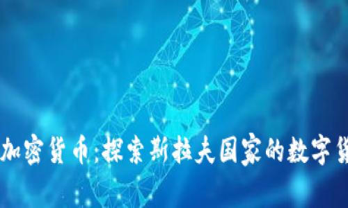 白罗斯加密货币：探索斯拉夫国家的数字货币未来