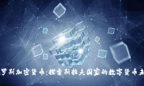 白罗斯加密货币：探索斯拉夫国家的数字货币未来