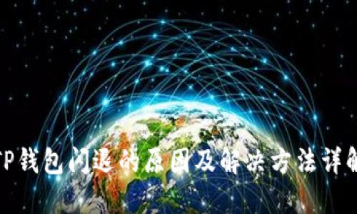 TP钱包闪退的原因及解决方法详解