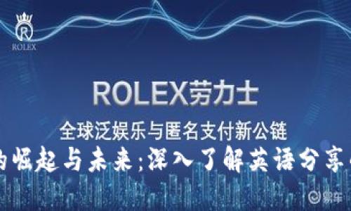 加密货币的崛起与未来：深入了解英语分享的关键角色