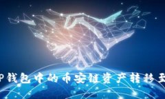 如何将TP钱包中的币安链资产转移至火币链？
