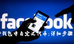 : 如何在TP钱包中自定义代币：详细步骤与注意事