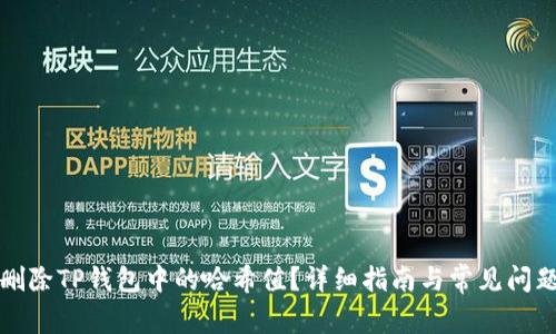 如何删除TP钱包中的哈希值？详细指南与常见问题解答