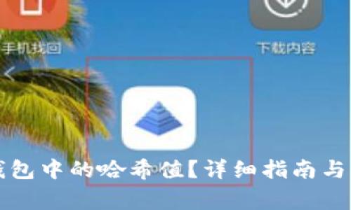 如何删除TP钱包中的哈希值？详细指南与常见问题解答
