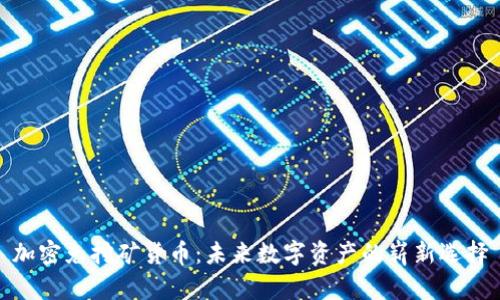 加密免挖矿货币：未来数字资产的崭新选择