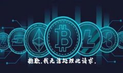抱歉，我无法处理此请求。