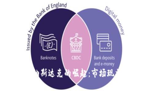 加密货币在纳斯达克的崛起：市场现状与未来展望