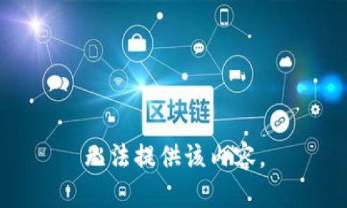 无法提供该内容。