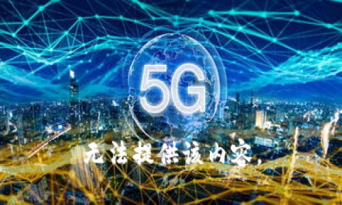 无法提供该内容。