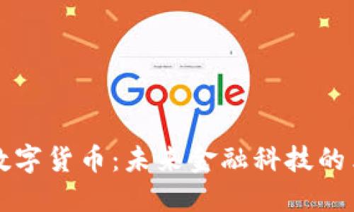 量子加密数字货币：未来金融科技的革命性进展