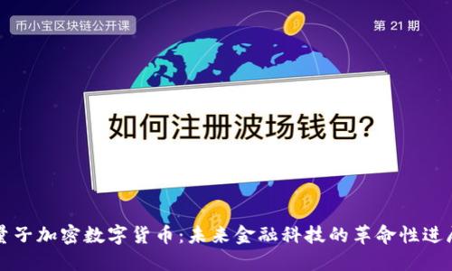 量子加密数字货币：未来金融科技的革命性进展